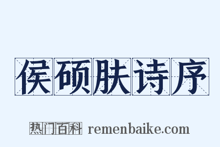 侯硕肤诗序是什么意思的图片